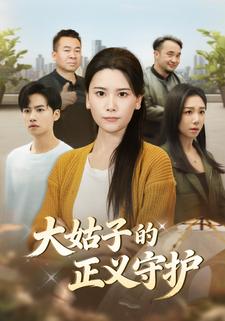 大姑子的正義守護