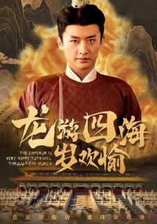 龍遊四海歲歡愉