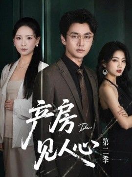 產房見人心第二季