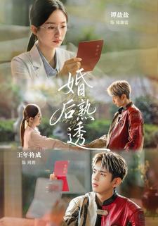 婚後熟透