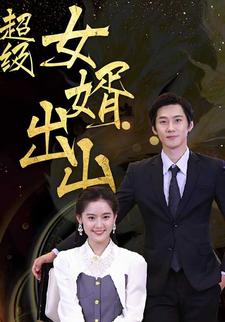 超級女婿出山