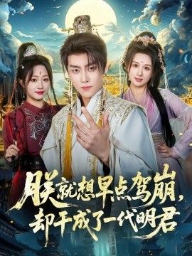 朕就想早點駕崩，卻幹成了一代明君