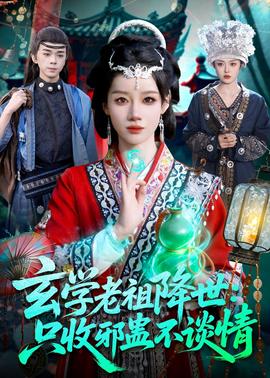 玄學老祖降世只收邪蠱不談情