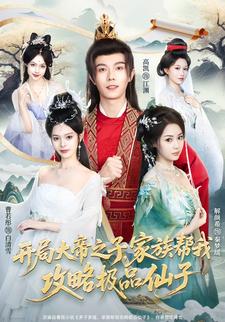 開局大帝之子，家族幫我攻略極品仙子