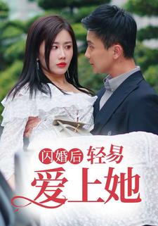 閃婚後輕易愛上她