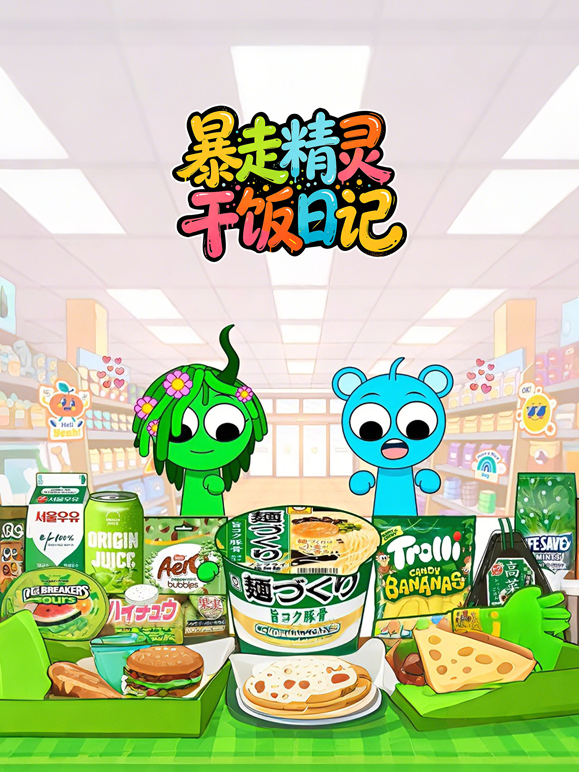 暴走精靈乾飯日記