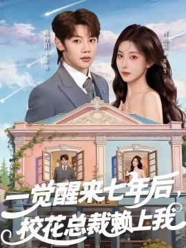 一覺醒來七年後，校花總裁賴上我