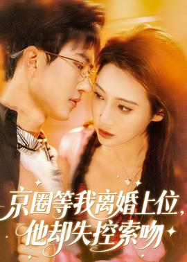 京圈等我離婚上位，他卻失控索吻