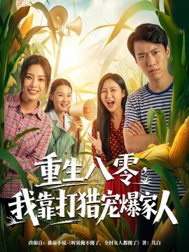 重生八零，我靠打獵寵爆家人