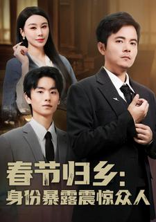 春節歸鄉：身份暴露驚衆人