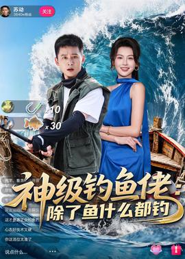 神級釣魚佬除了魚什麼都釣