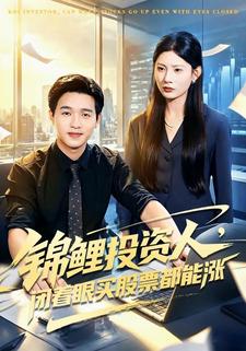 錦鯉投資人，閉著眼買股票都能漲