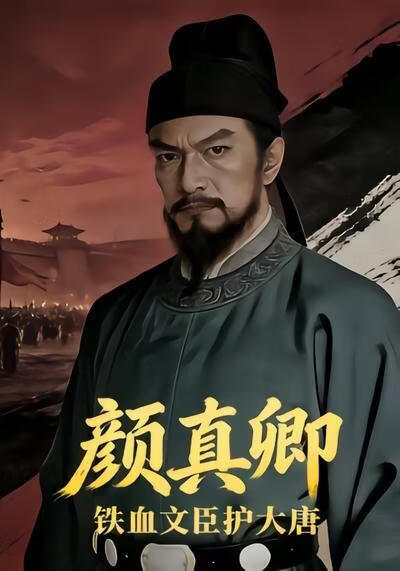 鐵血文臣護大唐：顏真卿