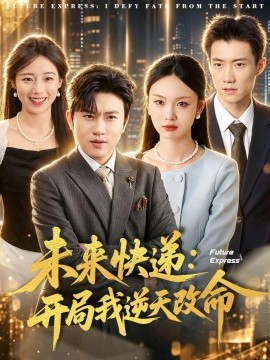 未來快遞：開局我逆天改命