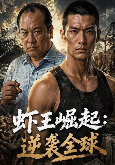 蝦王崛起，逆襲全球
