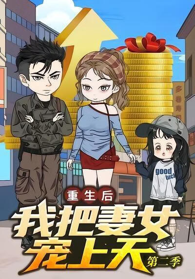重生後我把妻女寵上天第二季