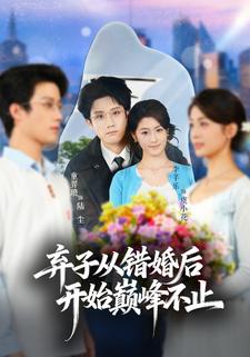 棄子從錯婚後開始巔峯不止
