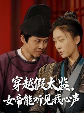 穿越假太監，女帝能聽見我心聲