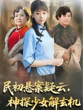 民初懸案疑雲，神探少女解玄機