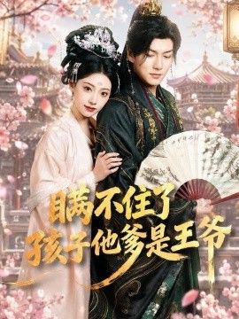 瞞不住了，孩子他爹是王爺