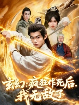 玄幻：瘋狂作死後，我無敵了