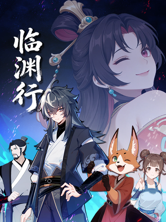 臨淵行