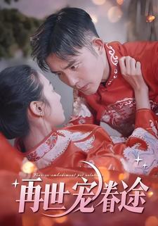 再世寵眷途