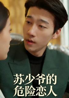 蘇少爺的危險戀人