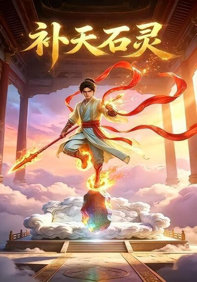 補天石靈