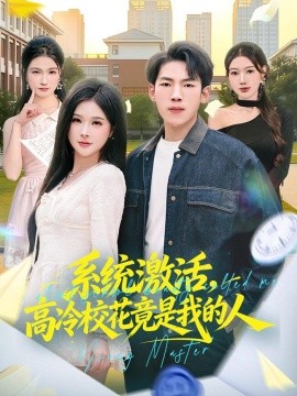 系統激活，高冷校花竟是我的人