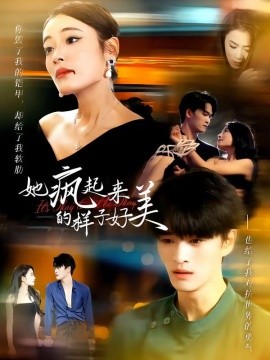 她瘋起來的樣子，好美