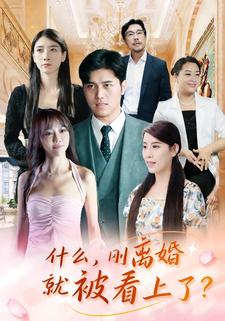 什麼，剛離婚就被看上了？