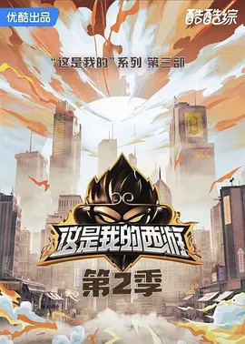 這是我的西遊2
