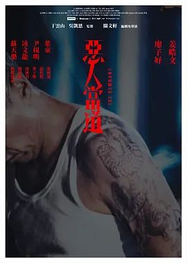 惡人當道國語