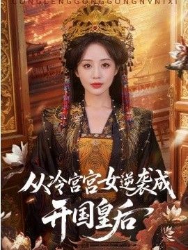 從冷宮宮女逆襲成開國皇后