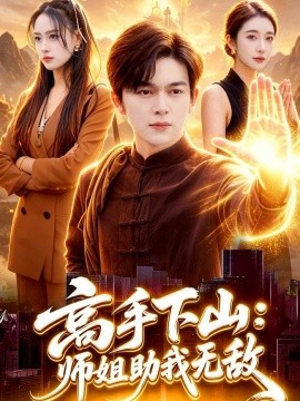 高手下山：師姐助我無敵