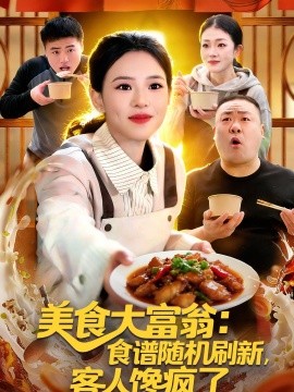 美食大富翁：食譜隨機刷新，客人饞瘋了