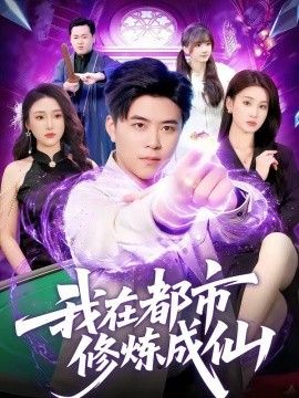 我在都市修煉成仙
