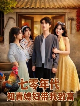 七零年代知青媳婦帶我致富