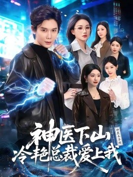 神醫下山冷豔總裁愛上我