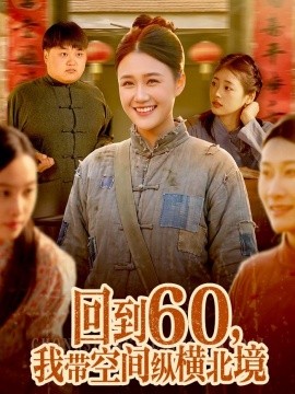回到60，我帶空間縱橫北境