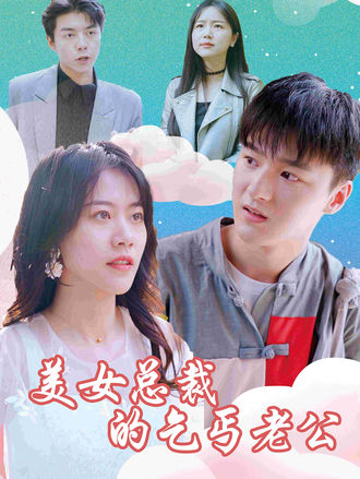 美女總裁的乞丐老公