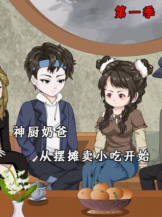 神廚奶爸，從擺攤賣小喫開始