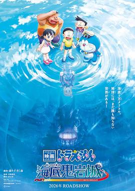哆啦A夢：新·大雄的海底鬼巖城