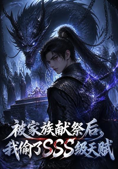 被家族獻祭後，我偷了SSS級天賦