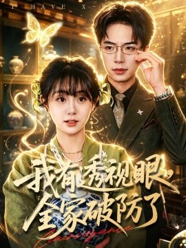 我有透視眼，全家破防了