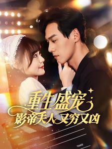 重生盛寵：影帝夫人又窮又兇