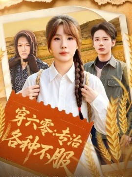 穿六零：專治各種不服