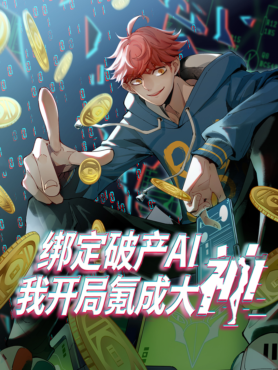 綁定破產AI，我開局氪成大神動態漫