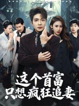 這個首富，只想瘋狂追妻